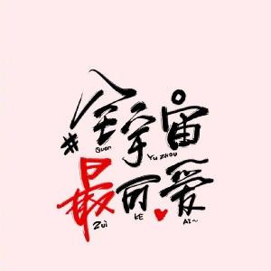 全宇宙最可爱