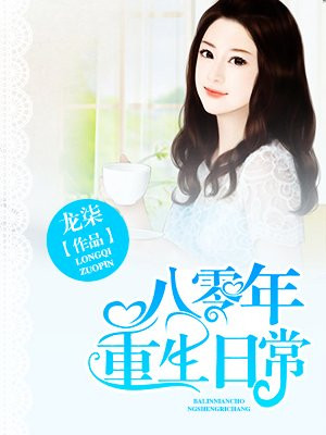八零年重生日常
