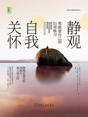 静观自我关怀：勇敢爱自己的51项练习