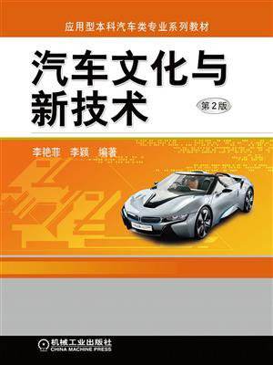 汽车文化与新技术（第2版）