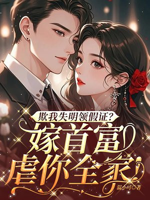 欺我失明领假证？嫁首富，虐你全家！