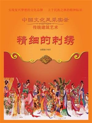 精细的刺绣