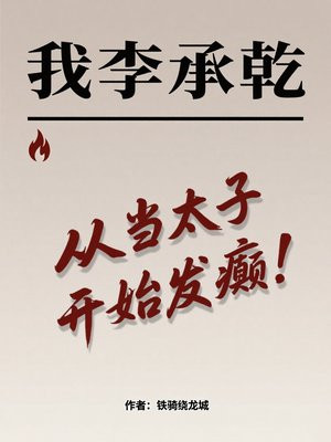 我李承乾，从当太子开始发癫！