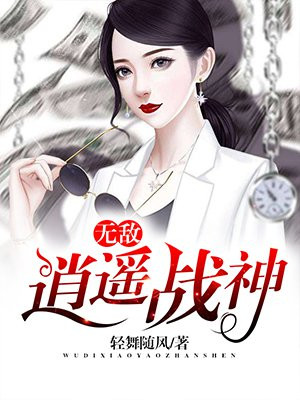 无敌逍遥战神