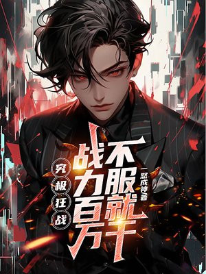 究极狂战,战力百万,不服就干