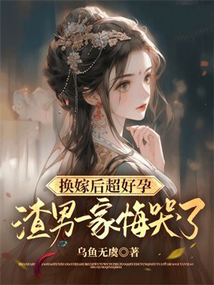换嫁后超好孕,渣男一家悔哭了