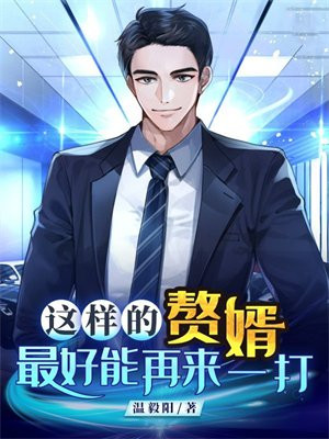 这样的赘婿最好能再来一打