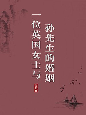 一位英国女士与孙先生的婚姻（无注释版）