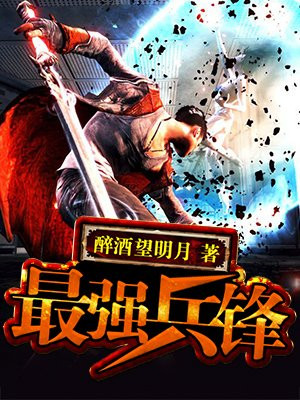 最强兵锋