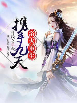 浴火重生：携手九天