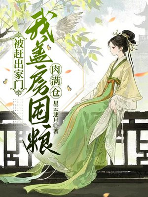 被赶出家门,我盖房囤粮肉满仓