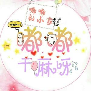 剧舞吧嘟嘟