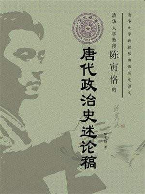 清华大学教授陈寅恪的唐代政治史述论稿