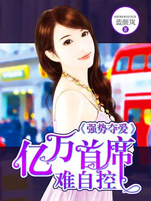 强势夺爱:亿万首席难自控