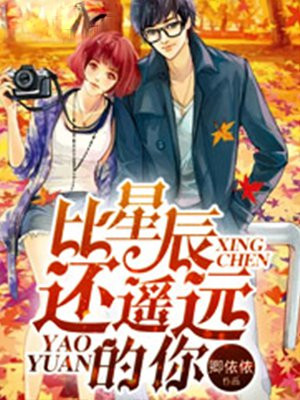 比星辰还遥远的你