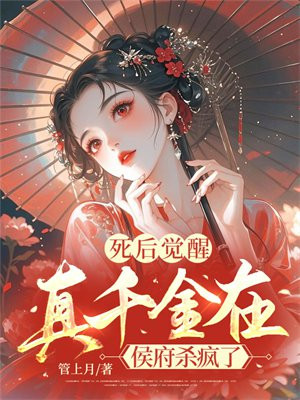 死后觉醒,真千金在侯府杀疯了