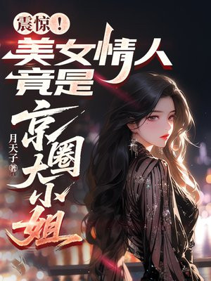 震惊!美女情人竟是京圈大小姐