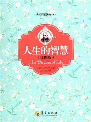 人生的智慧（插图版）