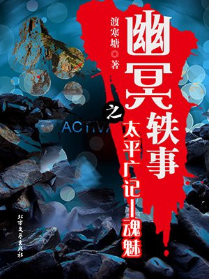 幽冥轶事之太平广记——魂魅