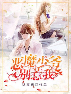 恶魔少爷别惹我(宋伊人、郭子凡主演爱的方程式原著)