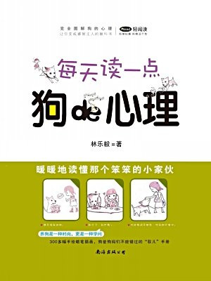 每天读一点狗的心理