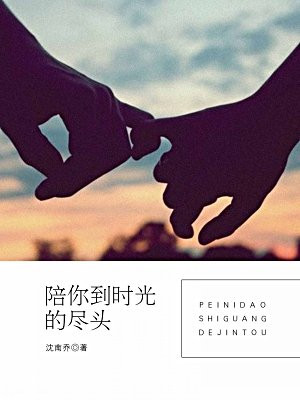 陪你到时光的尽头