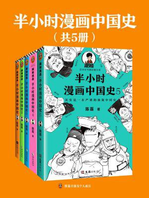 半小时漫画中国史（共5册）