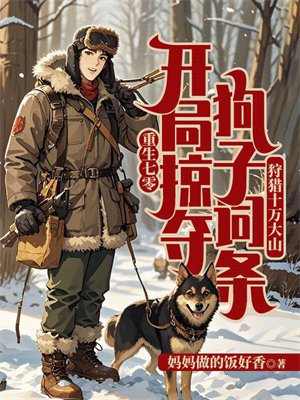重生七零：开局掠夺狗子词条，狩猎十万大山