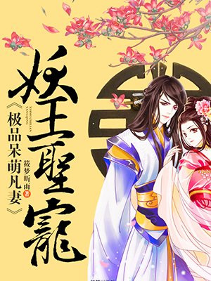 妖王圣宠，极品呆萌凡妻