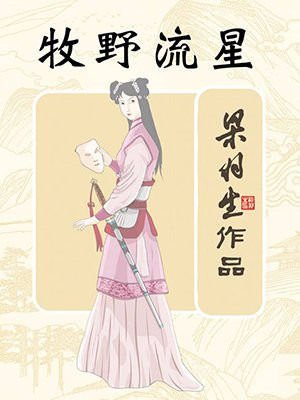 牧野流星(全)