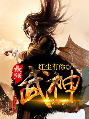 最强武神