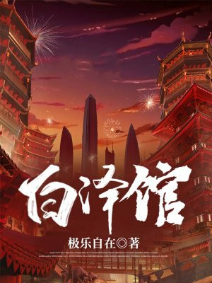 白泽馆