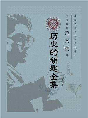 北大教授范文澜讲历史的钥匙全集