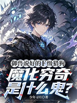 御兽：说好的F级猎狗，魔化穷奇是什么鬼？