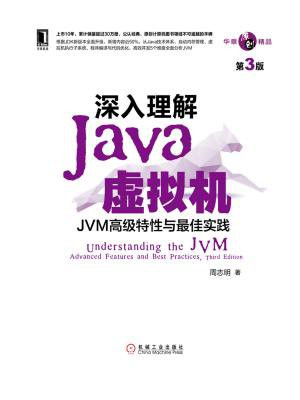 深入理解Java虚拟机：JVM高级特性与最佳实践（第3版）