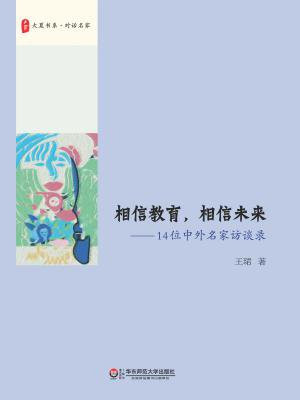 相信教育，相信未来：14位中外名家访谈录