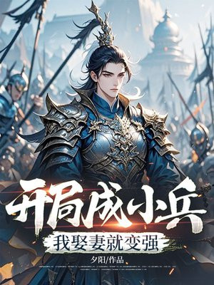 开局成小兵,我娶妻就变强