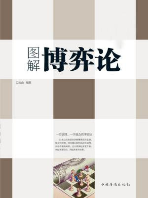 图解博弈论