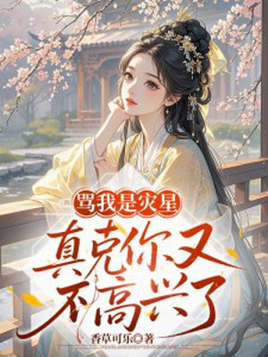 骂我是灾星，真克你又不高兴了