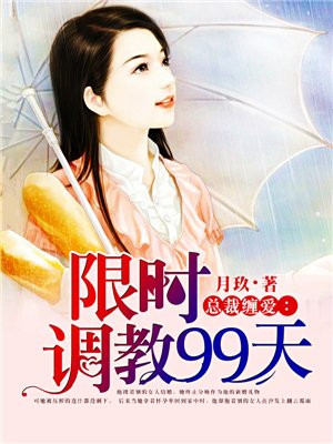 总裁缠爱：限时调教99天