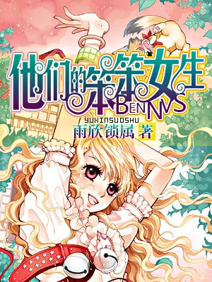 他们的笨笨女生