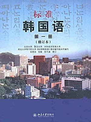 标准韩国语(第1册)(修订本)