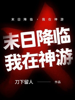末日降临，我在神游