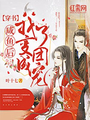 【穿書】鹹魚後，我變成了團寵