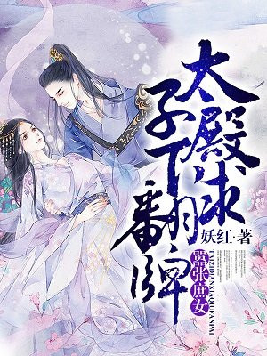 囂張庶女：太子殿下求繙牌
