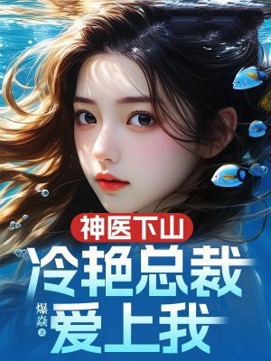神医下山,冷艳总裁爱上我