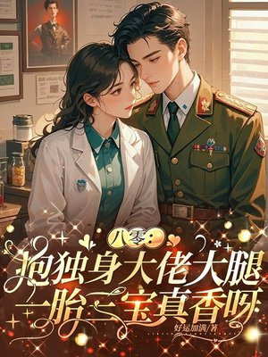 八零：抱独身大佬大腿，一胎三宝真香呀