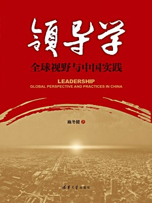 领导学   全球视野与中国实践