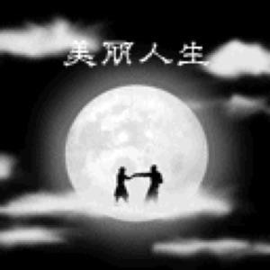 美丽人生