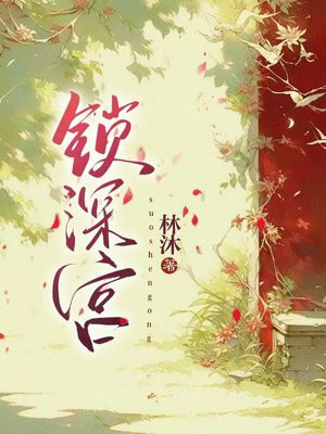 锁深宫